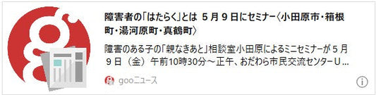 障害者の「はたらく」とは 5月9日にセミナー〈小田原市・箱根町・湯河原町・真鶴町〉