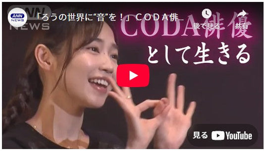 「ろうの世界に“音”を!」CODA俳優の知られざる葛藤 聞こえない世界との“境界”で見つけた「私なりの道」とは【テレメンタリー】