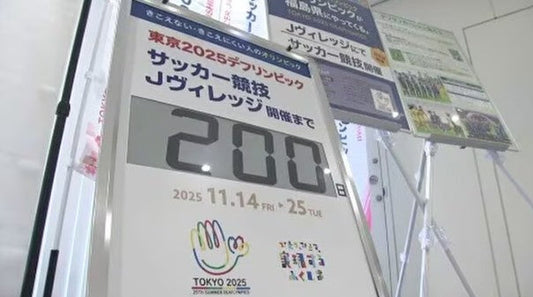 「デフリンピック」サッカー開幕まで200日 横断幕など設置 福島