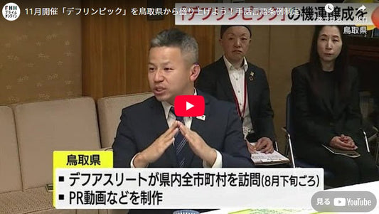 11月開催「デフリンピック」を鳥取県から盛り上げよう!手話言語条例制定の地から共感の輪を