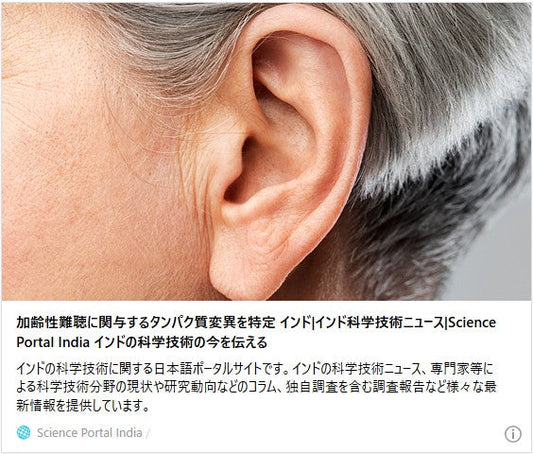 加齢性難聴に関与するタンパク質変異を特定 インド