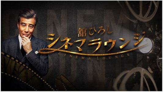 トーク番組『舘ひろし シネマラウンジ』が5月から金曜夜にお引越し! 5月放送ラインナップも発表