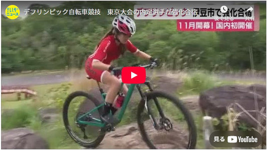 デフリンピック自転車競技 東京大会の内定選手が強化合宿