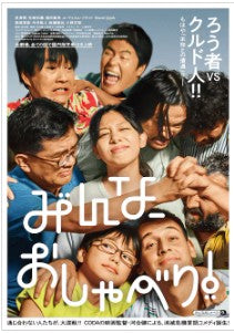 CODAの監督・河合健が消滅危機言語を扱ったコメディ映画「みんな、おしゃべり!」公開