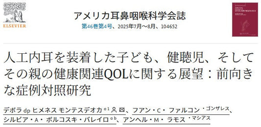 人工内耳を装着した子ども、健聴児、そしてその親の健康関連QOLに関する展望:前向きな症例対照研究