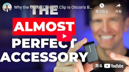 Oticon Connect Clip が Oticon の最高のアクセサリである理由...