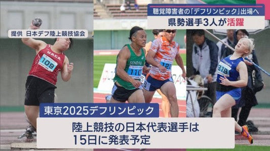 聴覚障害者のデフリンピック出場に向け 青森県勢選手3人がアピール