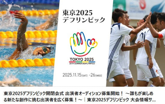 東京2025デフリンピック開閉会式 出演者オーディション募集開始! ~誰もが楽しめる新たな創作に挑む出演者を広く募集!~