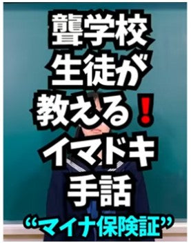 手話学べるショート動画 県立ろう学校の生徒が出演〈群馬県〉
