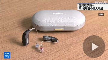 山梨 高齢者の認知症予防へ 県が補聴器の購入費用を助成