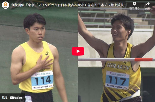 今秋開催「東京デフリンピック」日本代表へ大きく前進!日本デフ陸上競技選手権で岡山勢2選手が優勝 岡山