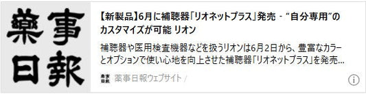 【新製品】6月に補聴器「リオネットプラス」発売‐“自分専用”のカスタマイズが可能 リオン