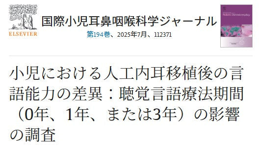 小児における人工内耳移植後の言語能力の差異:聴覚言語療法期間(0年、1年、または3年)の影響の調査