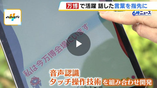 万博会場での案内 筆談より早い「しゃべり描きアプリ」が活躍!「難聴者や外国人に気軽に筆談のように使ってもらえるとうれしい」