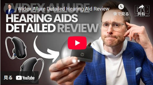 Widex Allure 補聴器の詳細なレビュー