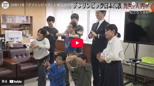 25年11月「デフリンピック」に松江ろう学校教諭2人が出場へ 日本代表に選出され大一番へ意気込み