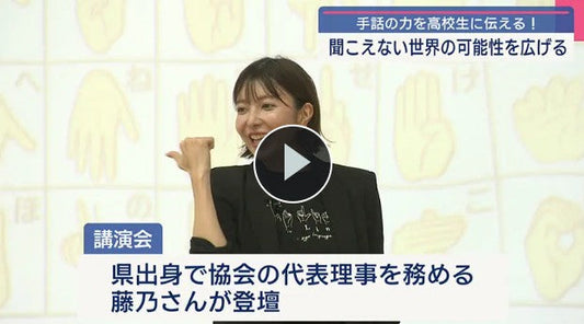 手話の楽しさを伝える/浦添高校で手話講演会