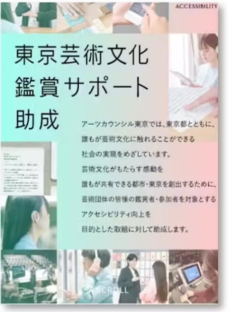 東京都が「東京芸術文化鑑賞サポート助成」を拡大募集。アクセシビリティ向上を押し上げ