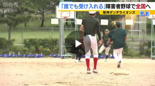 『どんな障害者も受け入れる』結成2年目の障害者野球チームが全国大会に初出場!聴覚障害の選手にはボードで守備位置を指示「スローガンは全員野球」