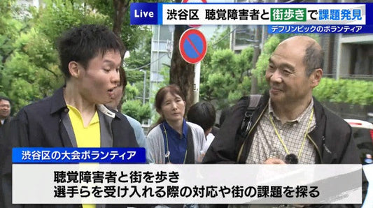 デフリンピックへ向け…ボランティアと聴覚障害者が街歩き 渋谷区で課題発見
