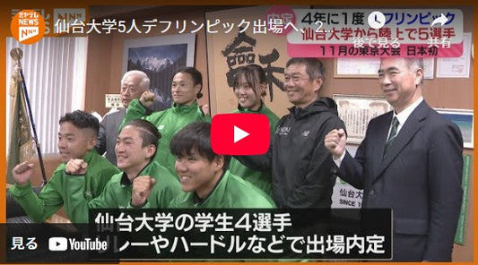 仙台大学5人デフリンピック出場へ、2連覇狙う選手は「スタートをもっと強くしたい」