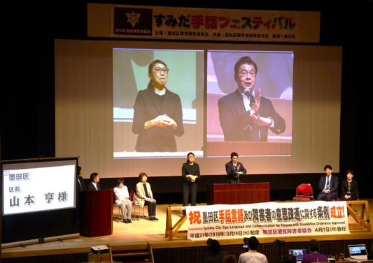 東京・墨田区で「手話フェスティバル」開催!山本亨区長が来賓挨拶の一部を手話でスピーチ、11月の東京2025デフリンピックへ「気運の高まり持続していく」