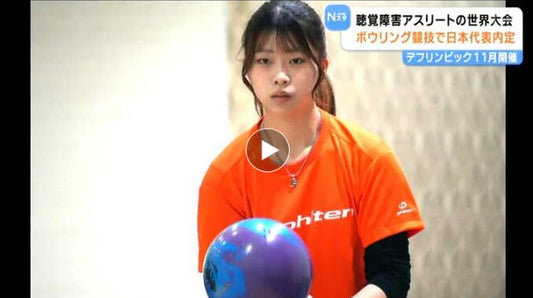 「お父さんに金メダルかけてあげたい」日本初開催“デフリンピック”へ 東北福祉大生がボウリング代表内定 仙台