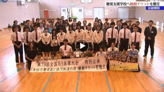 岩手銀行が盛岡聴覚支援学校に手話を用いた劇のチケットを贈呈 劇の一部には児童、生徒たちも出演
