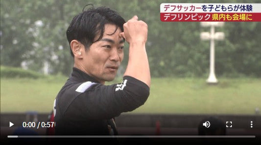 東京デフリンピックに向けてデフサッカーを体験!(福島)