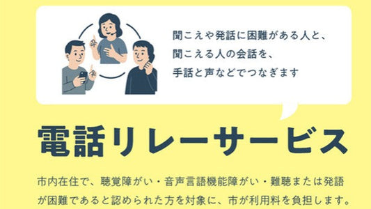 電話リレーサービスの利用料を全額公費で〈愛知・大府市〉