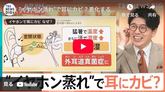 “イヤホン蒸れ”で耳にカビ?悪化すると難聴も… 蒸し暑い今こそ注意したい、身近に潜むカビ【Nスタ解説】|TBS NEWS DIG
