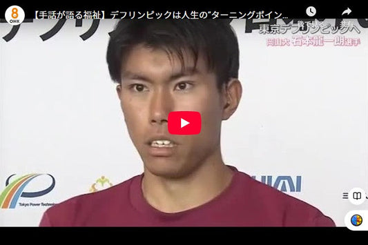 【手話が語る福祉】デフリンピックは人生の“ターニングポイント”に…岡山大学・石本龍一朗選手の挑戦