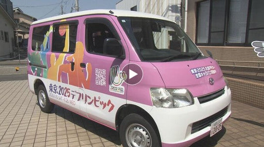 聴覚障害者のスポーツ大会・デフリンピック 全国PRのキャラバンカー登場 大分
