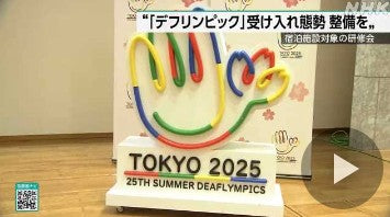 11月デフリンピックに向け宿泊施設対象に研修会 都内で開催