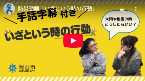 手話の防災啓発動画を公開 聴覚障害者が出演〈岡山市〉