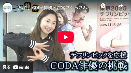 【密着】CODA俳優・吉冨さくらさん 葛藤と挑戦 デフリンピックを手話で応援《字幕CCつき》|ピタニュー特集