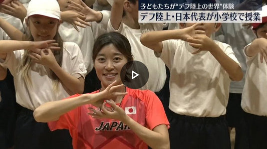 デフ陸上・日本代表が小学校で授業 アスリートが多様なスポーツの魅力伝える取り組み