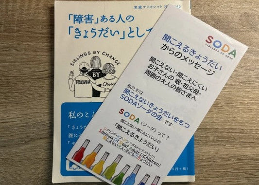 聞こえないきょうだいのいる私たち…理解、支援のために出来れば知ってほしいこと