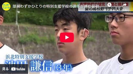 部員わずかひとりの特別支援学校の選手が挑む最初で最後の夏 野球で結ばれた合同チームの仲間と共に「最後まで笑えるような大会にしたい」