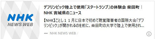 デフリンピック陸上で使用「スタートランプ」の体験会 柴田町