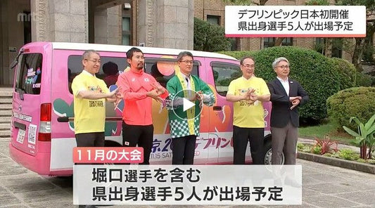 聴覚に障害がある人のための五輪「デフリンピック」 11月の日本初開催をPR 宮崎県出身選手5人が出場予定
