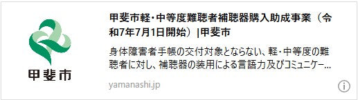甲斐市軽・中等度難聴者補聴器購入助成事業(令和7年7月1日開始)
