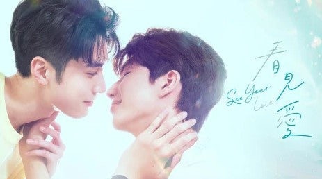 台湾BLドラマ『看見愛~See Your Love』、FODで配信決定 驚異の大ヒット作『奇蹟』制作陣が再集結