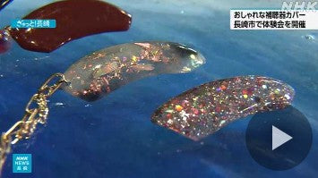 長崎 おしゃれで親しみやすいデザイン 補聴器カバーの体験会