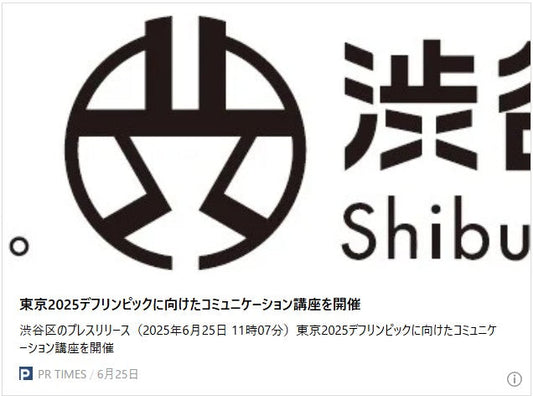 東京2025デフリンピックに向けたコミュニケーション講座を開催
