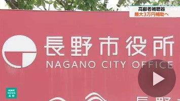 長野市 高齢者が補聴器購入の際 最大3万円補助へ