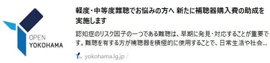 軽度・中等度難聴でお悩みの方へ 新たに補聴器購入費の助成を実施します