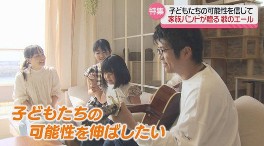 すべての子どもたちの可能性信じて「家族バンドが贈る 歌のエール」《長崎》