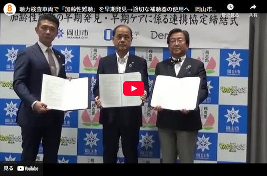 「加齢性難聴の早期発見を」 岡山市・岡山大学・補聴器製造販売のデマント・ジャパンが連携協定【岡山】