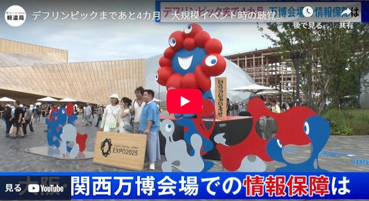 デフリンピックまであと4カ月 大規模イベント時の聴覚障害者への情報保障…万博では?